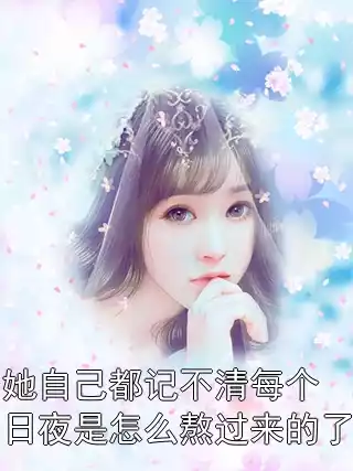 她自己都记不清每个日夜是怎么熬过来的了小说