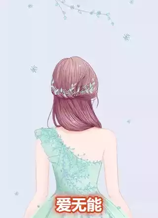 爱无能小说