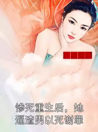 惨死重生后，她逼渣男以死谢罪小说