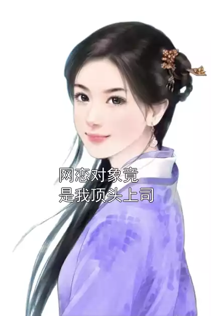 网恋对象竟是我顶头上司