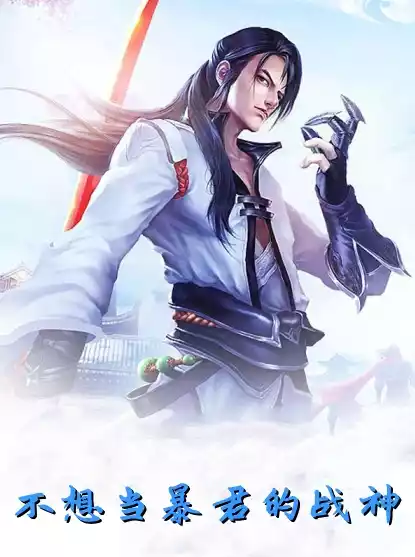 不想当暴君的战神