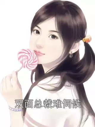 双面总裁难伺候