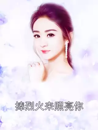 谢柏言黎苏落微信公众号内阅读捧烈火来照亮你最新章节