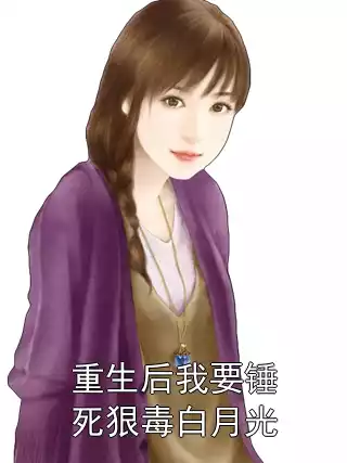 重生后我要锤死狠毒白月光小说