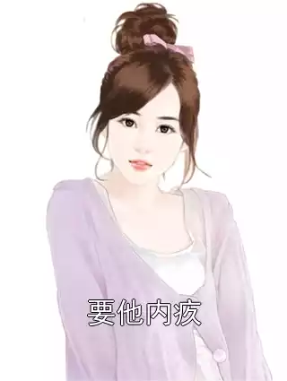要他内疚小说