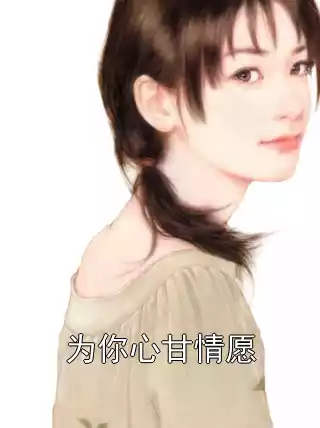 为你心甘情愿小说