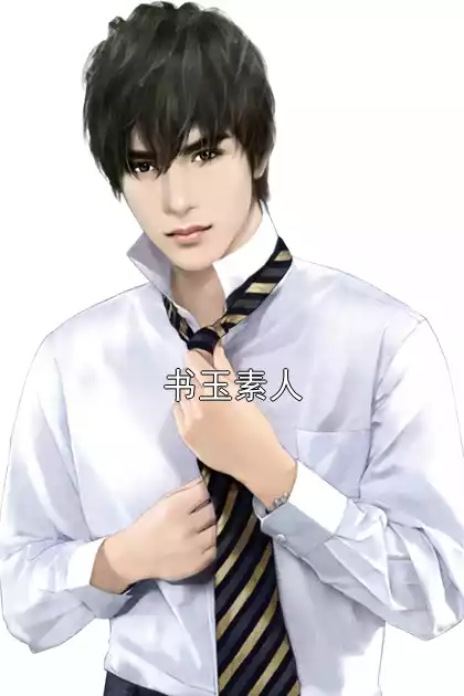 书玉素人小说