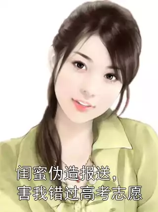 闺蜜伪造报送，害我错过高考志愿