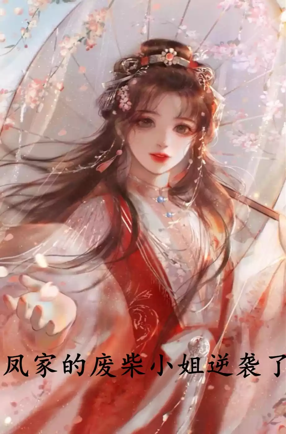凤家的废柴小姐逆袭了小说