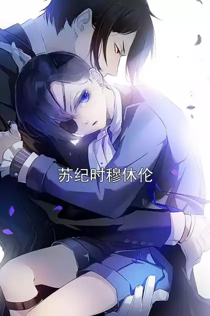 苏纪时穆休伦小说