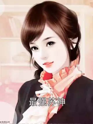 最强苏神