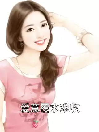 爱意覆水难收小说