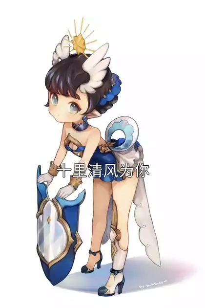 十里清风为你小说
