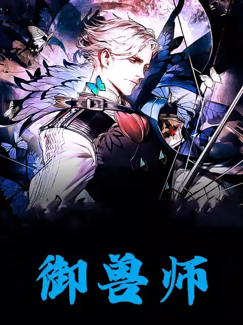 御兽师小说