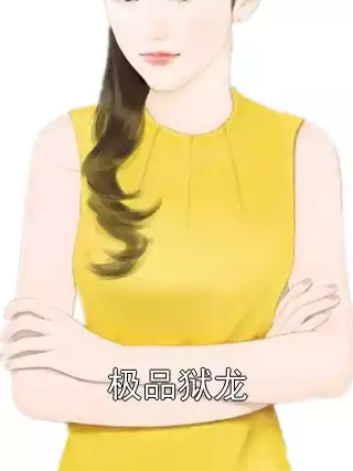 极品狱龙