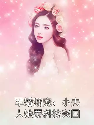 军婚溺宠：小夫人她要科技兴国
