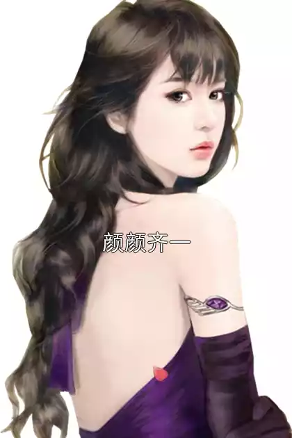 颜颜齐一小说