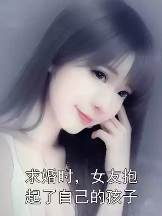 求婚时，女友抱起了自己的孩子