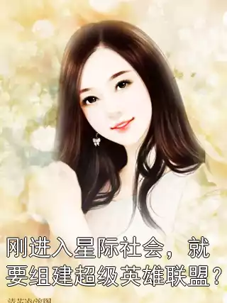 刚进入星际社会，就要组建超级英雄联盟？