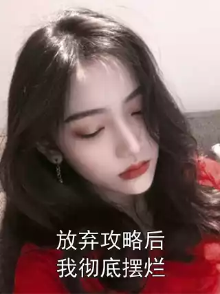 放弃攻略后我彻底摆烂小说