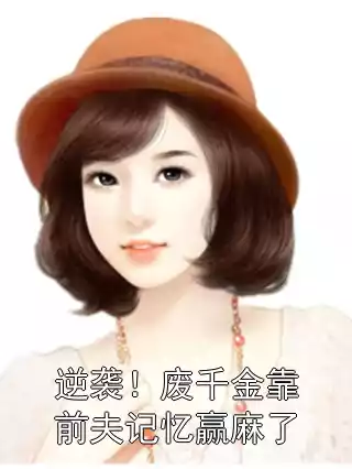 逆袭！废千金靠前夫记忆赢麻了