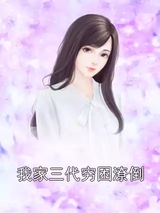 我家三代穷困潦倒