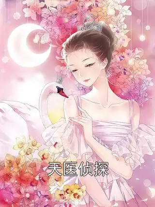 天医侦探