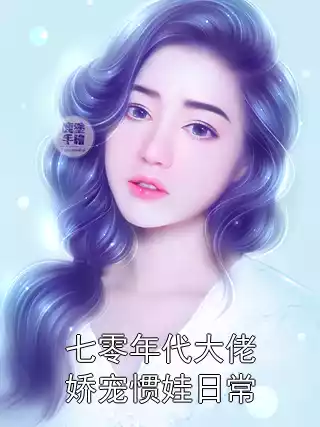 七零年代大佬娇宠惯娃日常小说