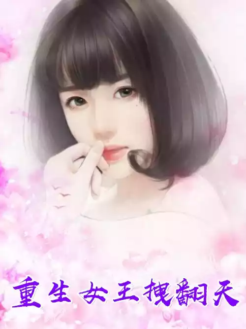 重生女王拽翻天小说