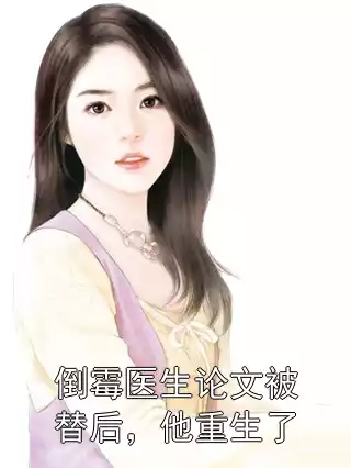 倒霉医生论文被替后，他重生了小说