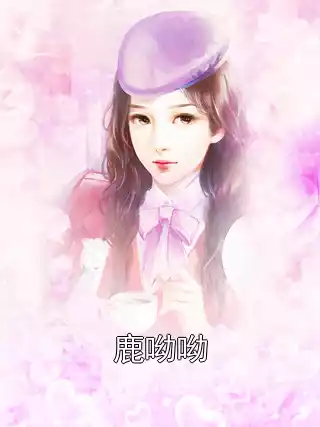 鹿呦呦小说