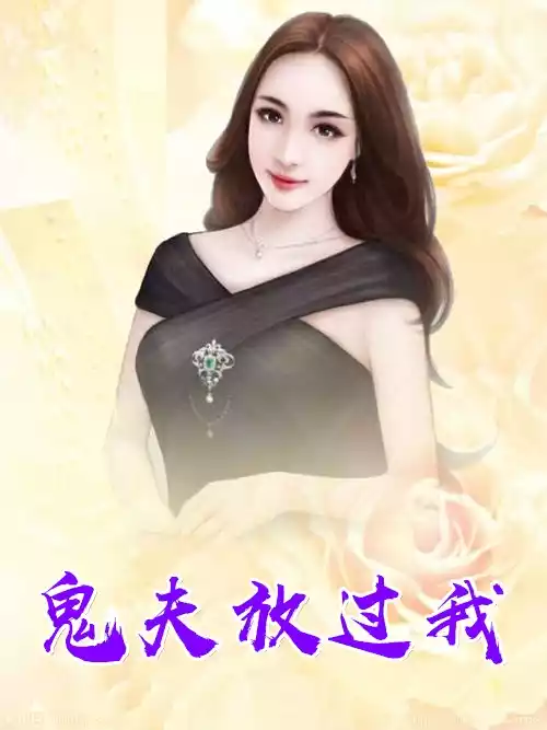 鬼夫放过我
