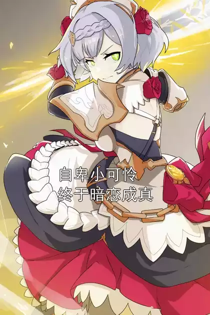 自卑小可怜终于暗恋成真