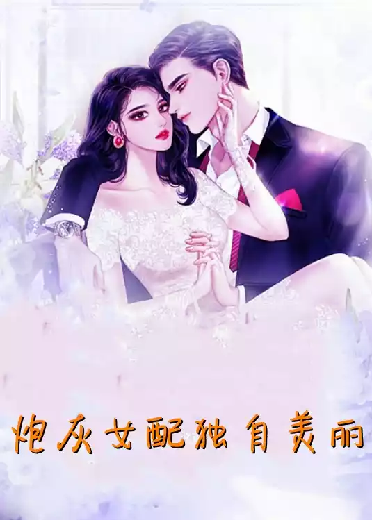 炮灰女配独自美丽小说