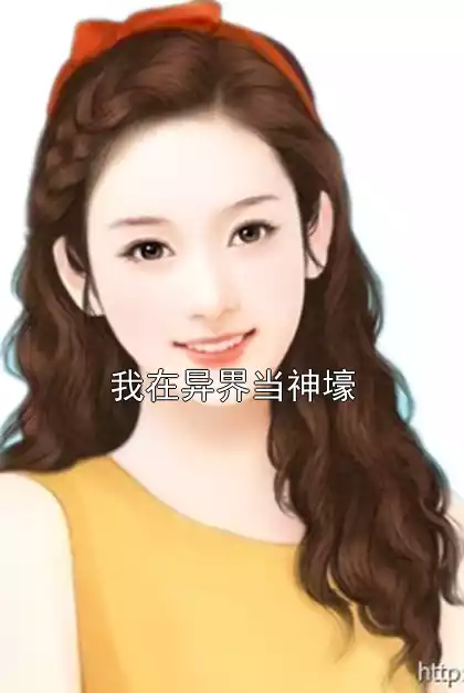 我在异界当神壕