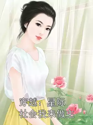 穿越：星际社会我来做主