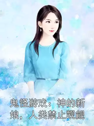 鬼怪游戏：神的新娘，人类禁止觊觎小说