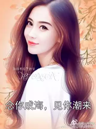 念你成海，见你潮来