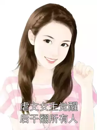 虐文女主觉醒后干翻所有人
