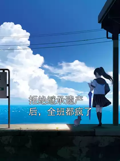 拒绝继承遗产后，全班都疯了