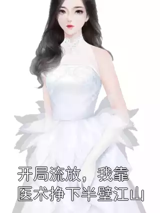 开局流放，我靠医术挣下半壁江山