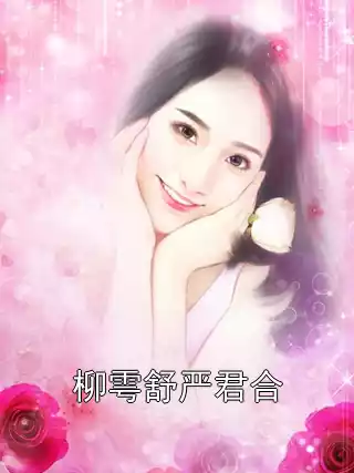 柳雩舒严君合小说
