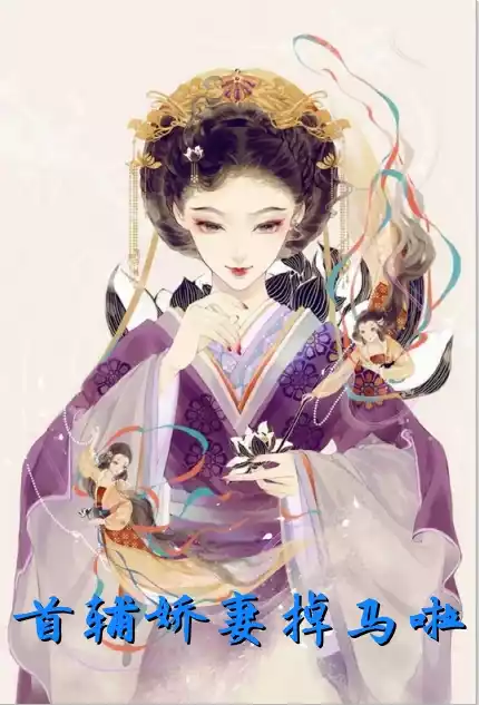 首辅娇妻掉马啦