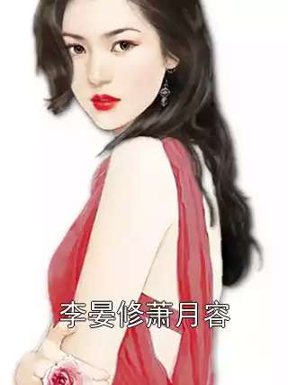 李晏修萧月容