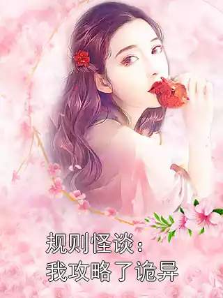 规则怪谈：我攻略了诡异