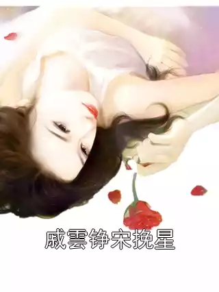 戚雲铮宋挽星小说