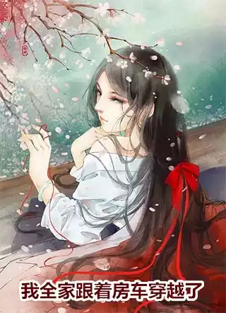 我全家跟着房车穿越了小说