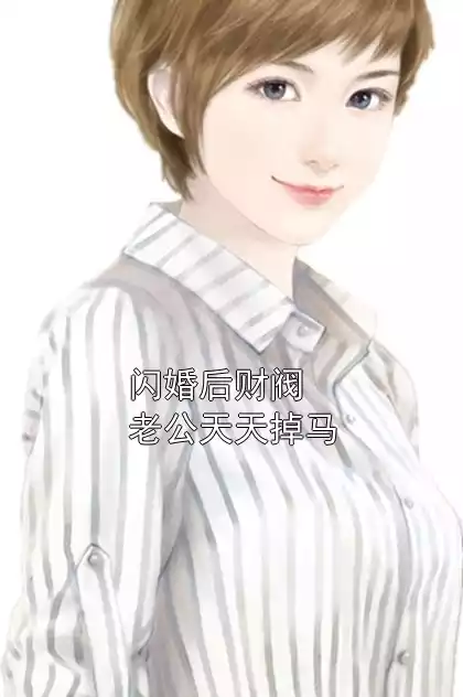 闪婚后财阀老公天天掉马小说