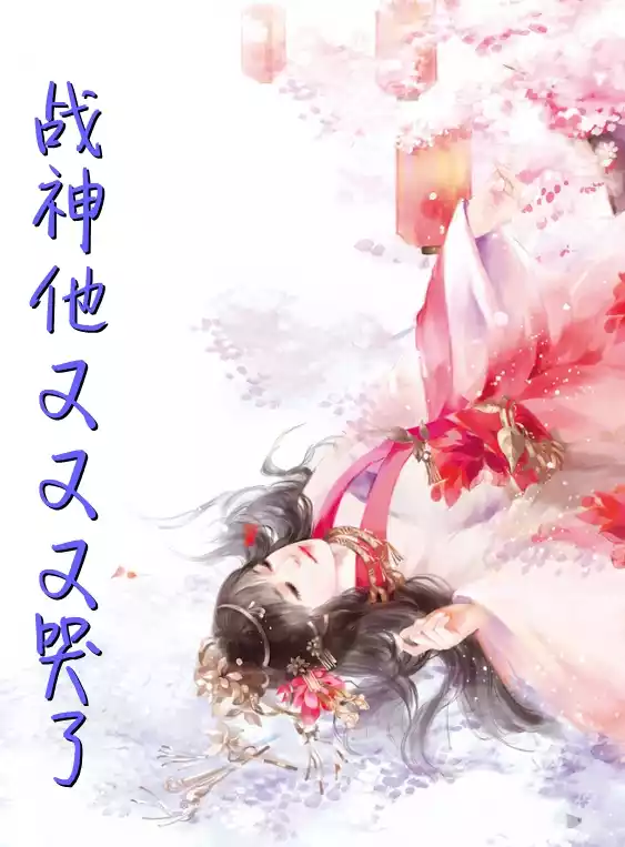 战神他又又又哭了