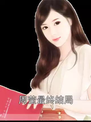 周莹最终结局